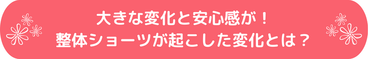 大きな変化と安心感が！整体ショーツが起こした変化とは？	