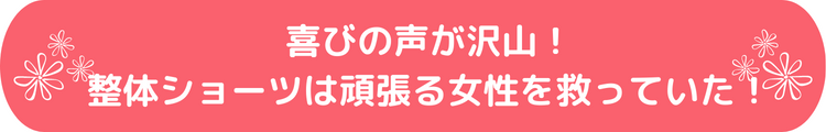 喜びの声が沢山！整体ショーツは頑張る女性を救っていた！