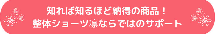 知れば知るほど納得の商品！整体ショーツ凛ならではのサポート