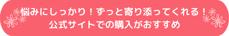 悩みにしっかり！ずっと寄り添ってくれる！公式サイトでの購入がおすすめ