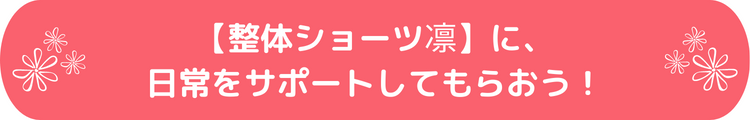 【整体ショーツ凛】に、日常をサポートしてもらおう！